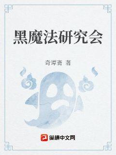 黑魔法研究会